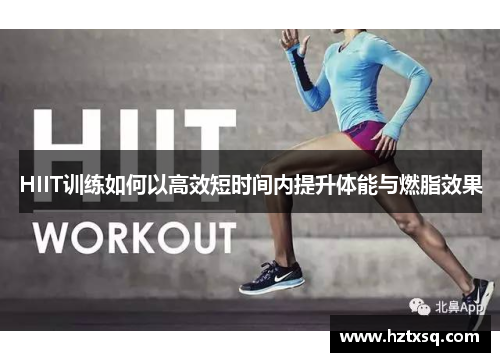 HIIT训练如何以高效短时间内提升体能与燃脂效果