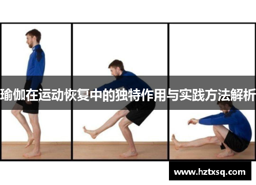 瑜伽在运动恢复中的独特作用与实践方法解析