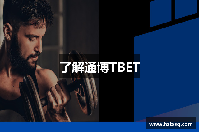了解通博TBET
