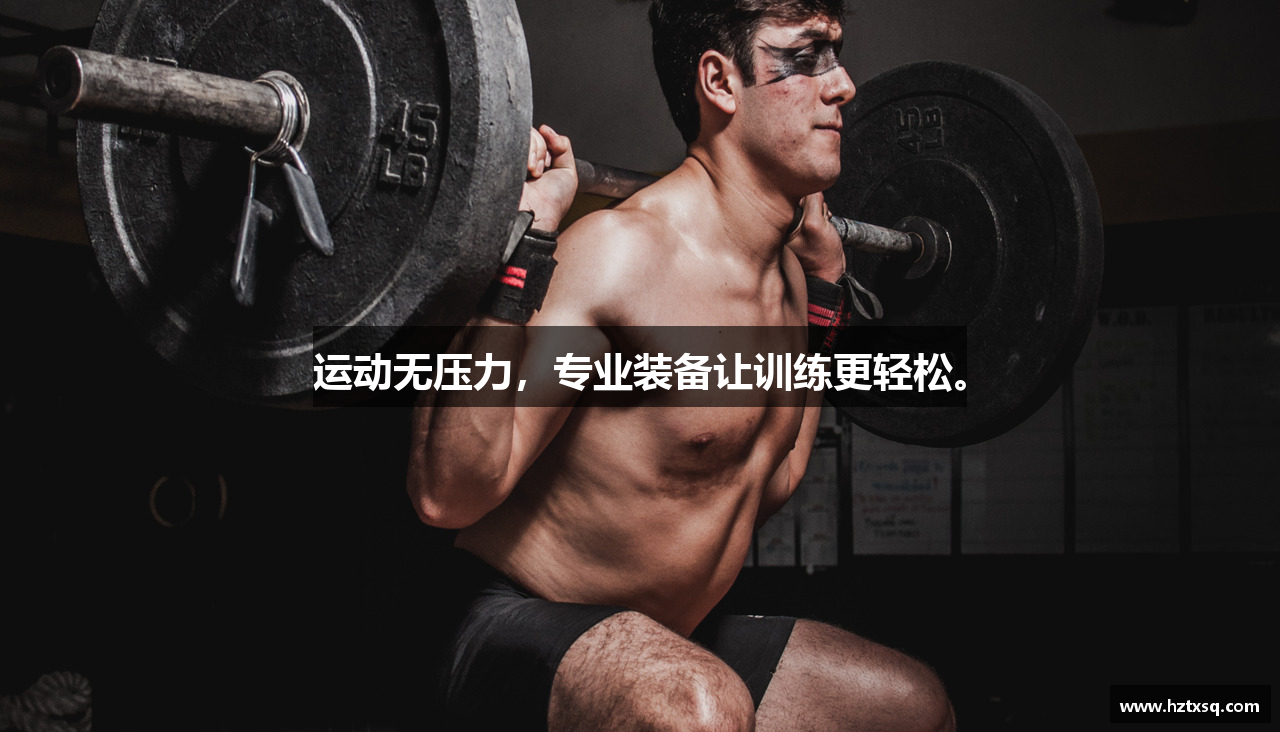 运动无压力，专业装备让训练更轻松。